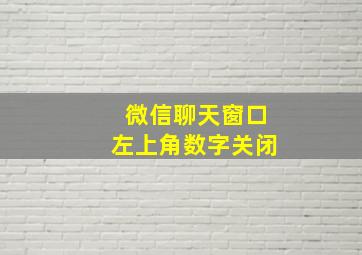 微信聊天窗口左上角数字关闭