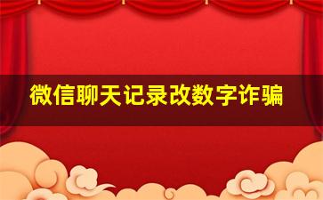 微信聊天记录改数字诈骗