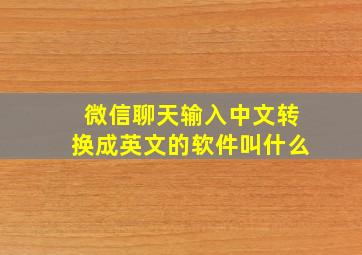 微信聊天输入中文转换成英文的软件叫什么