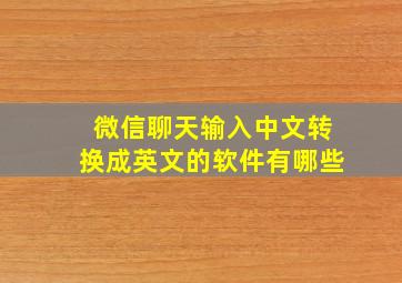 微信聊天输入中文转换成英文的软件有哪些