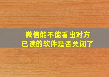 微信能不能看出对方已读的软件是否关闭了