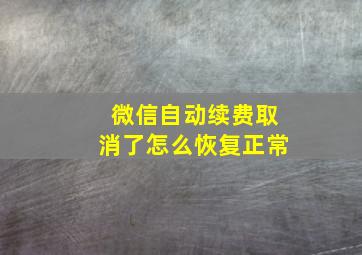 微信自动续费取消了怎么恢复正常