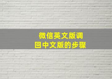 微信英文版调回中文版的步骤