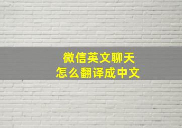 微信英文聊天怎么翻译成中文