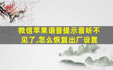 微信苹果语音提示音听不见了,怎么恢复出厂设置