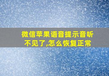 微信苹果语音提示音听不见了,怎么恢复正常