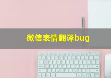 微信表情翻译bug