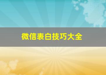 微信表白技巧大全