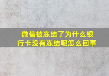 微信被冻结了为什么银行卡没有冻结呢怎么回事