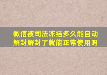 微信被司法冻结多久能自动解封解封了就能正常使用吗