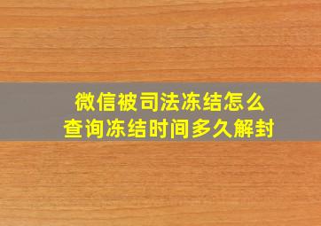 微信被司法冻结怎么查询冻结时间多久解封