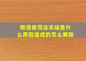 微信被司法冻结是什么原因造成的怎么解除