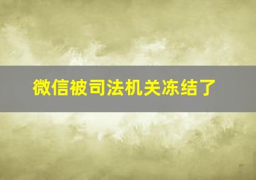 微信被司法机关冻结了