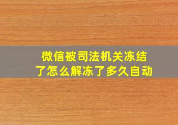 微信被司法机关冻结了怎么解冻了多久自动