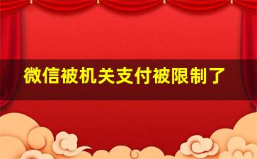 微信被机关支付被限制了