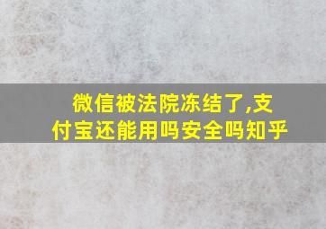 微信被法院冻结了,支付宝还能用吗安全吗知乎