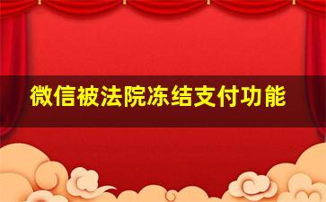 微信被法院冻结支付功能