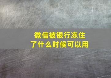 微信被银行冻住了什么时候可以用