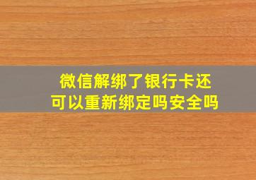 微信解绑了银行卡还可以重新绑定吗安全吗