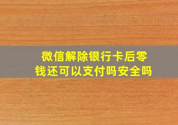 微信解除银行卡后零钱还可以支付吗安全吗