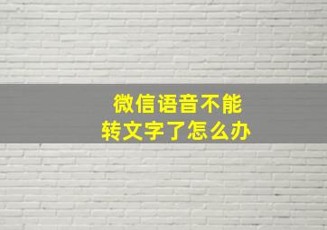 微信语音不能转文字了怎么办