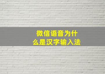 微信语音为什么是汉字输入法