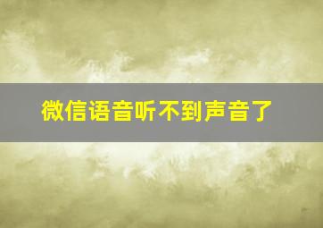 微信语音听不到声音了