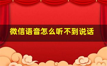 微信语音怎么听不到说话