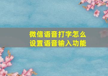 微信语音打字怎么设置语音输入功能