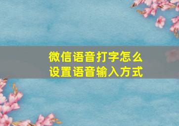 微信语音打字怎么设置语音输入方式