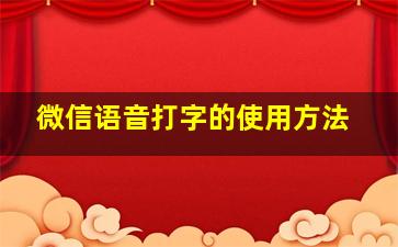 微信语音打字的使用方法