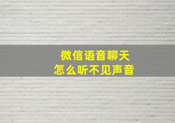 微信语音聊天怎么听不见声音