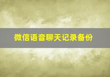 微信语音聊天记录备份