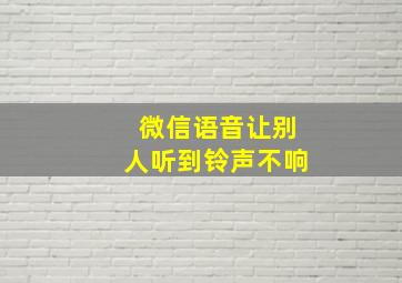 微信语音让别人听到铃声不响