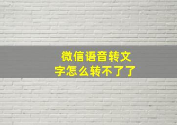 微信语音转文字怎么转不了了