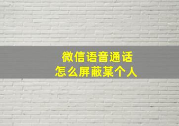 微信语音通话怎么屏蔽某个人