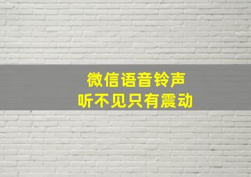 微信语音铃声听不见只有震动