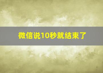 微信说10秒就结束了