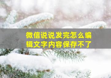 微信说说发完怎么编辑文字内容保存不了