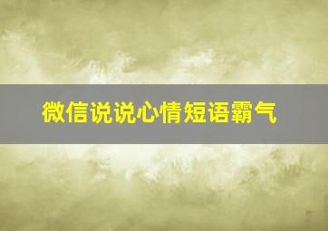 微信说说心情短语霸气