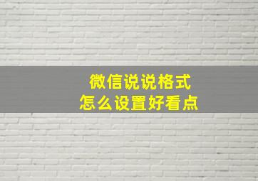 微信说说格式怎么设置好看点