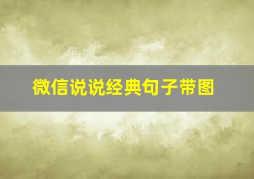 微信说说经典句子带图