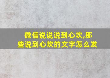 微信说说说到心坎,那些说到心坎的文字怎么发