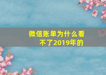 微信账单为什么看不了2019年的