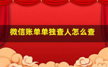 微信账单单独查人怎么查