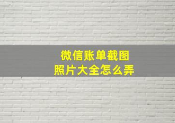 微信账单截图照片大全怎么弄