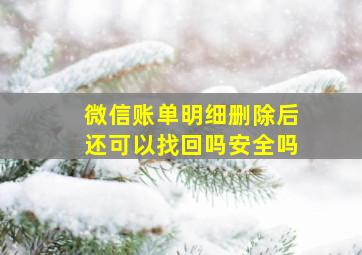 微信账单明细删除后还可以找回吗安全吗