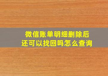 微信账单明细删除后还可以找回吗怎么查询