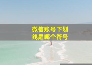 微信账号下划线是哪个符号