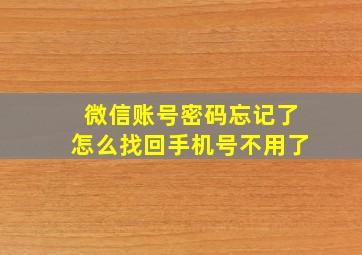 微信账号密码忘记了怎么找回手机号不用了